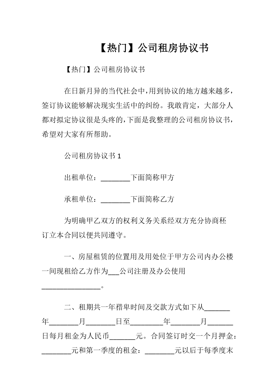 【热门】公司租房协议书.docx_第1页