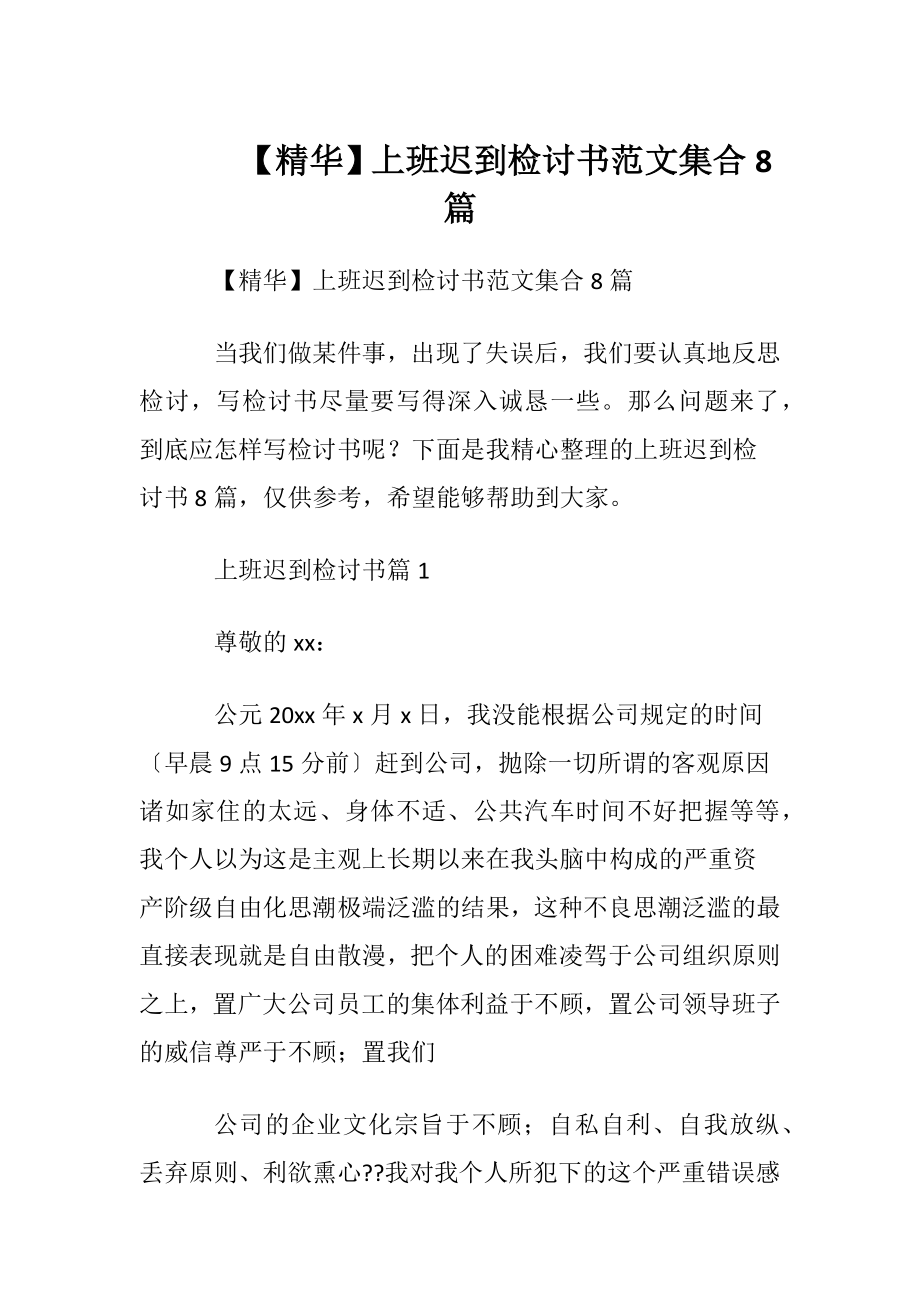 【精华】上班迟到检讨书范文集合8篇.docx_第1页