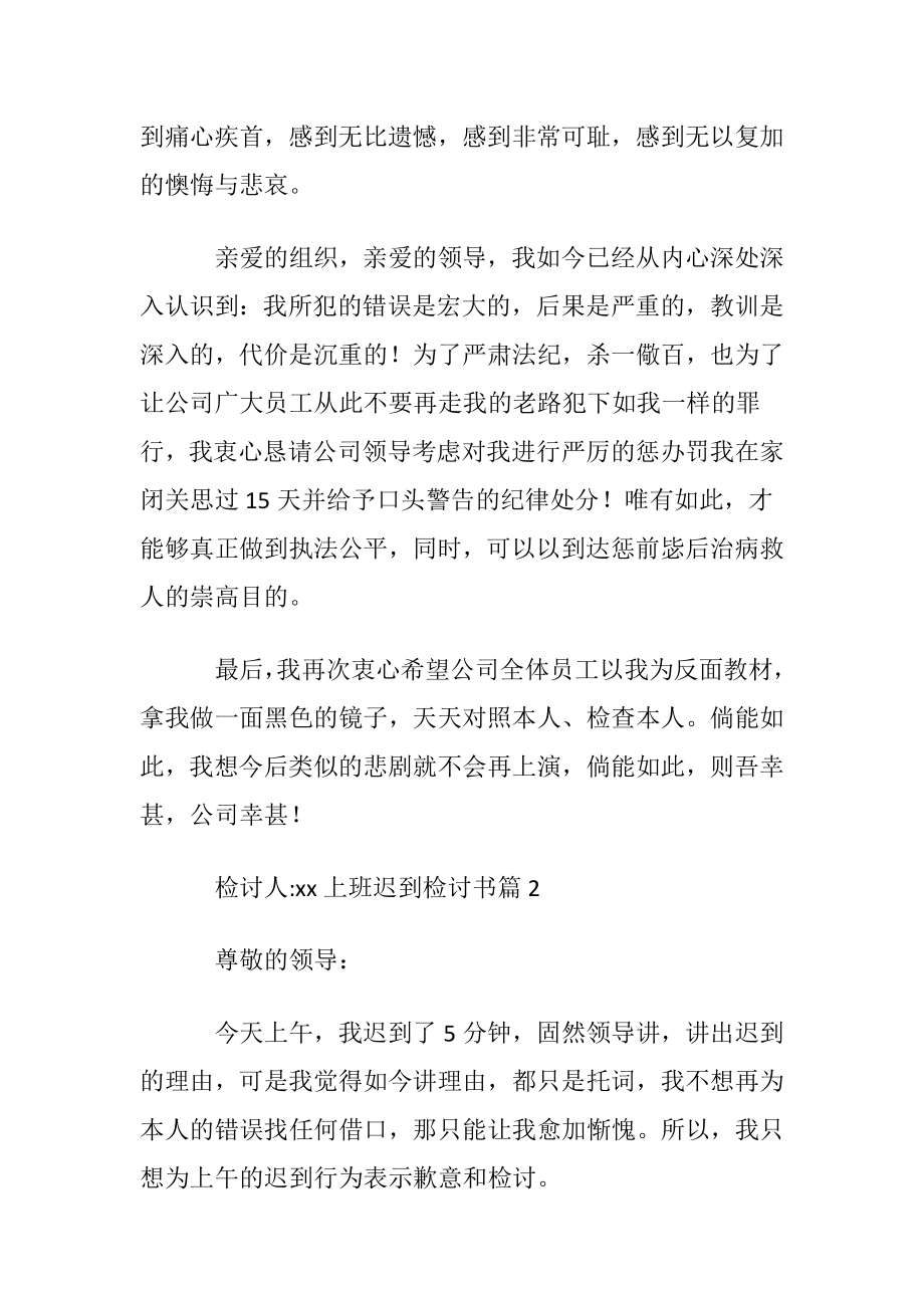 【精华】上班迟到检讨书范文集合8篇.docx_第2页