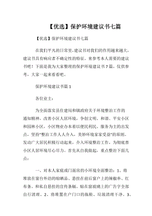 【优选】保护环境建议书七篇.docx