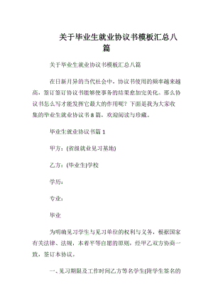 关于毕业生就业协议书模板汇总八篇.docx