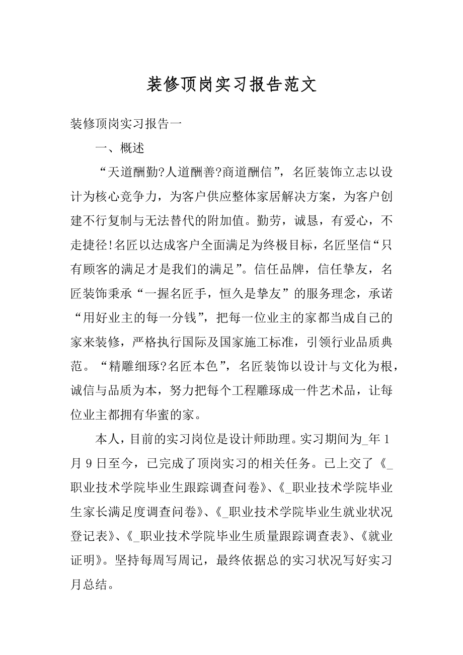 装修顶岗实习报告范文例文.docx_第1页