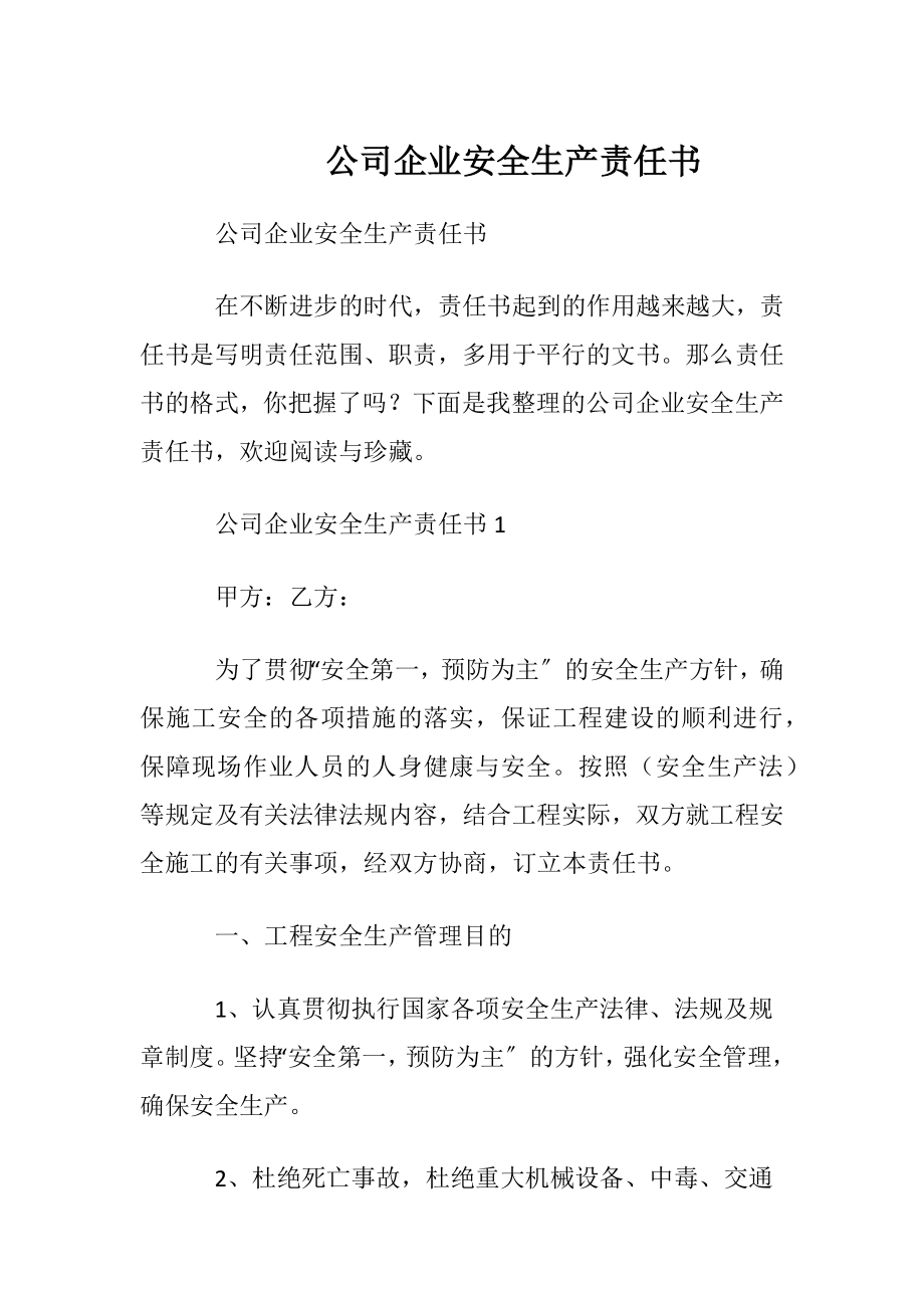 公司企业安全生产责任书.docx_第1页