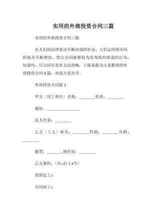 实用的外商投资合同三篇.docx