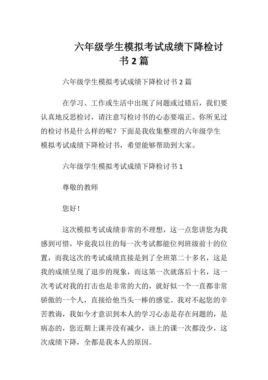 六年级学生模拟考试成绩下降检讨书2篇.docx_第1页