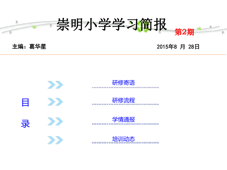 崇明小学学习简报二期.ppt_第1页