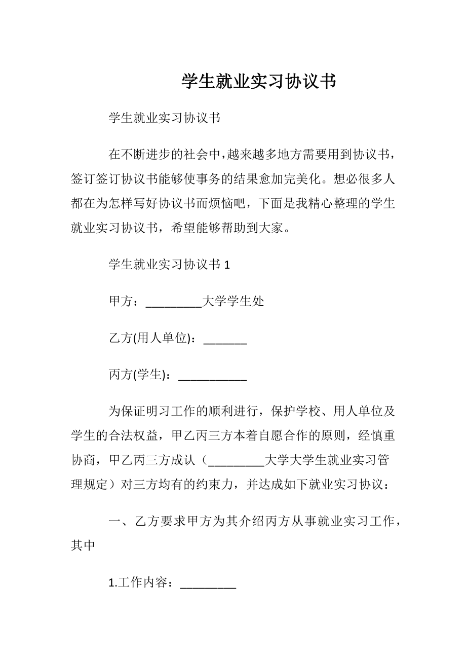 学生就业实习协议书.docx_第1页