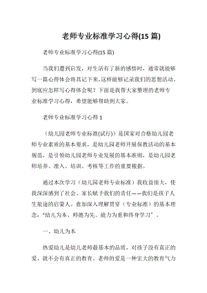 老师专业标准学习心得(15篇).docx