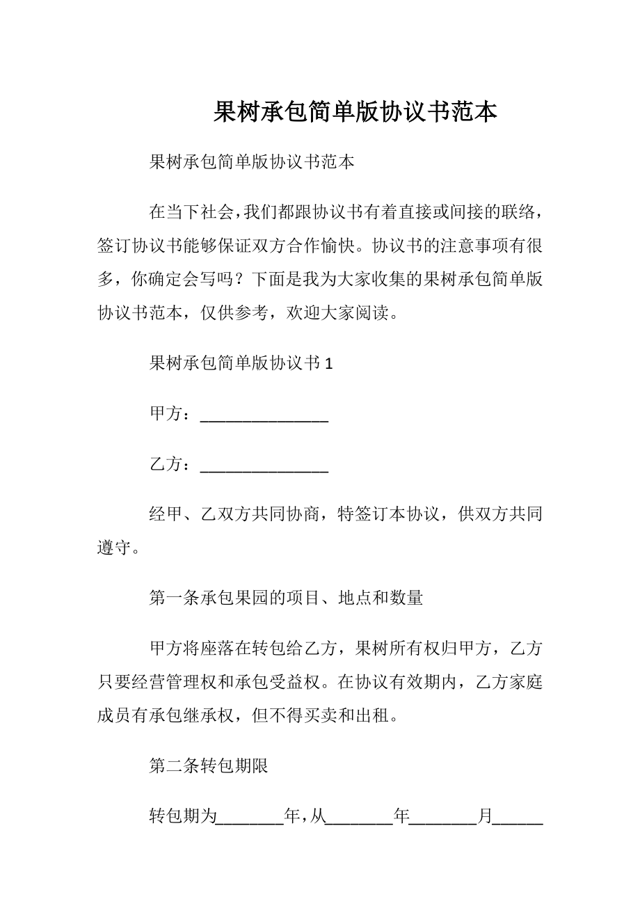 果树承包简单版协议书范本.docx_第1页