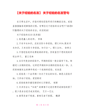 【关于经验的名言】 关于经验的名言警句.doc