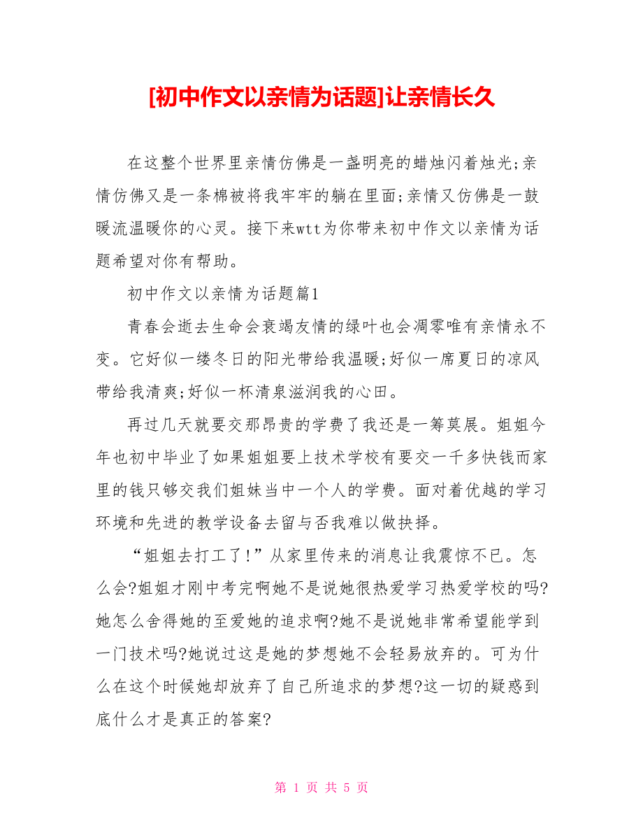 [初中作文以亲情为话题]让亲情长久.doc_第1页