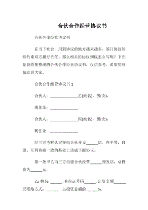 合伙合作经营协议书.docx