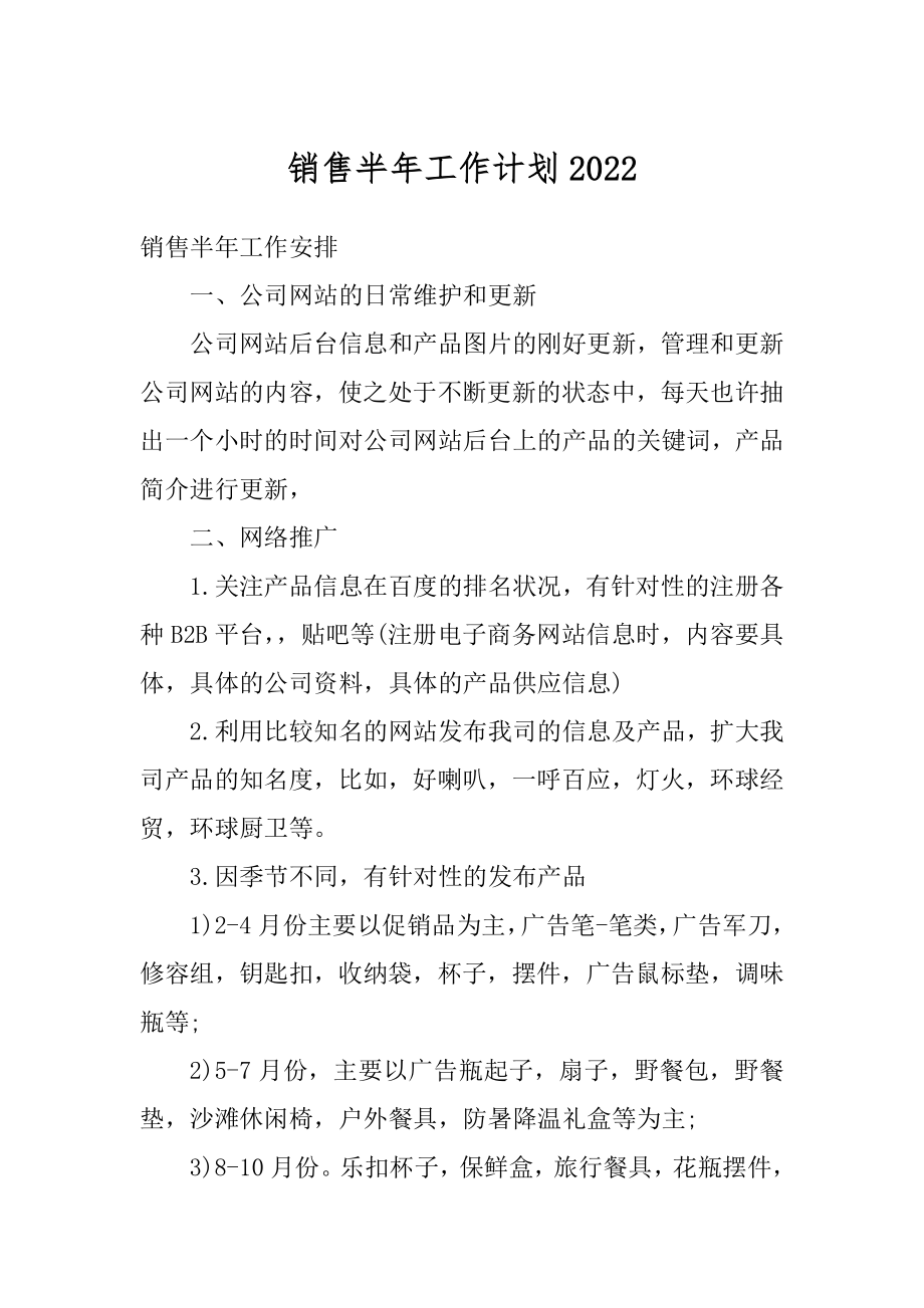 销售半年工作计划汇总.docx_第1页