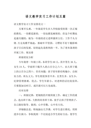 语文教学实习工作计划五篇汇编.docx