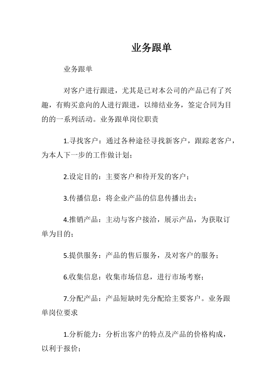 业务跟单.docx_第1页