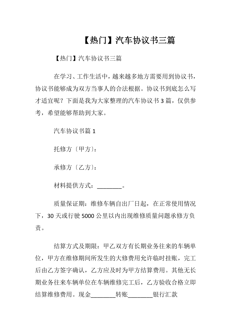 【热门】汽车协议书三篇.docx_第1页