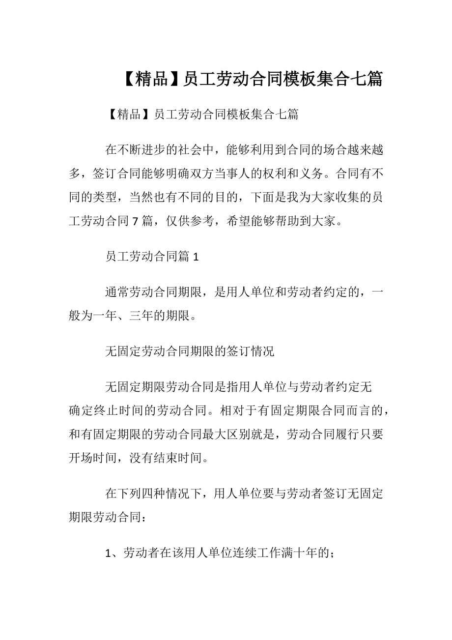 【精品】员工劳动合同模板集合七篇.docx_第1页