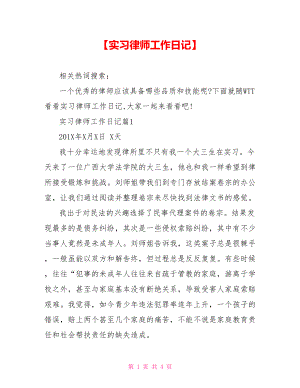 【实习律师工作日记】.doc