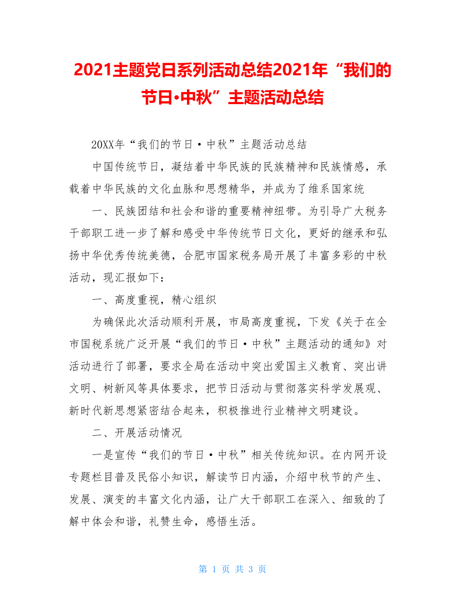 2021主题党日系列活动总结2021年“我们的节日·中秋”主题活动总结.doc_第1页