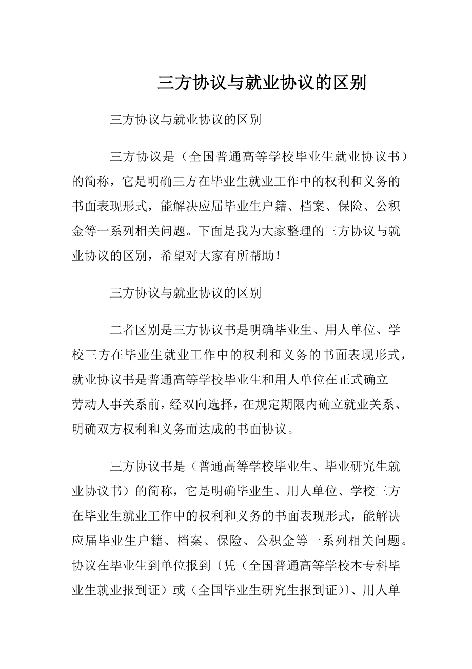 三方协议与就业协议的区别.docx_第1页