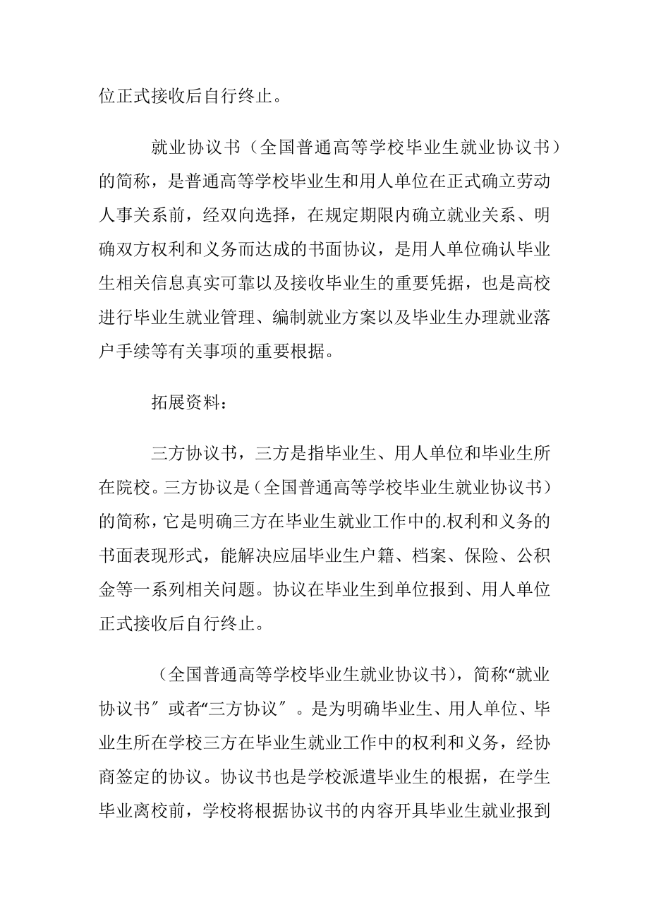 三方协议与就业协议的区别.docx_第2页