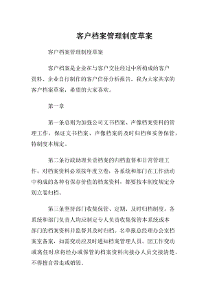 客户档案管理制度草案.docx