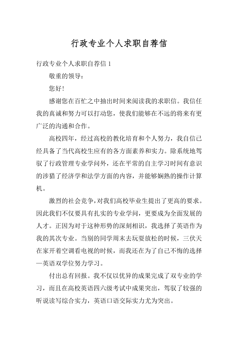 行政专业个人求职自荐信优质.docx_第1页