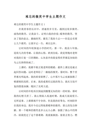 难忘的微笑中学生主题作文范文.docx