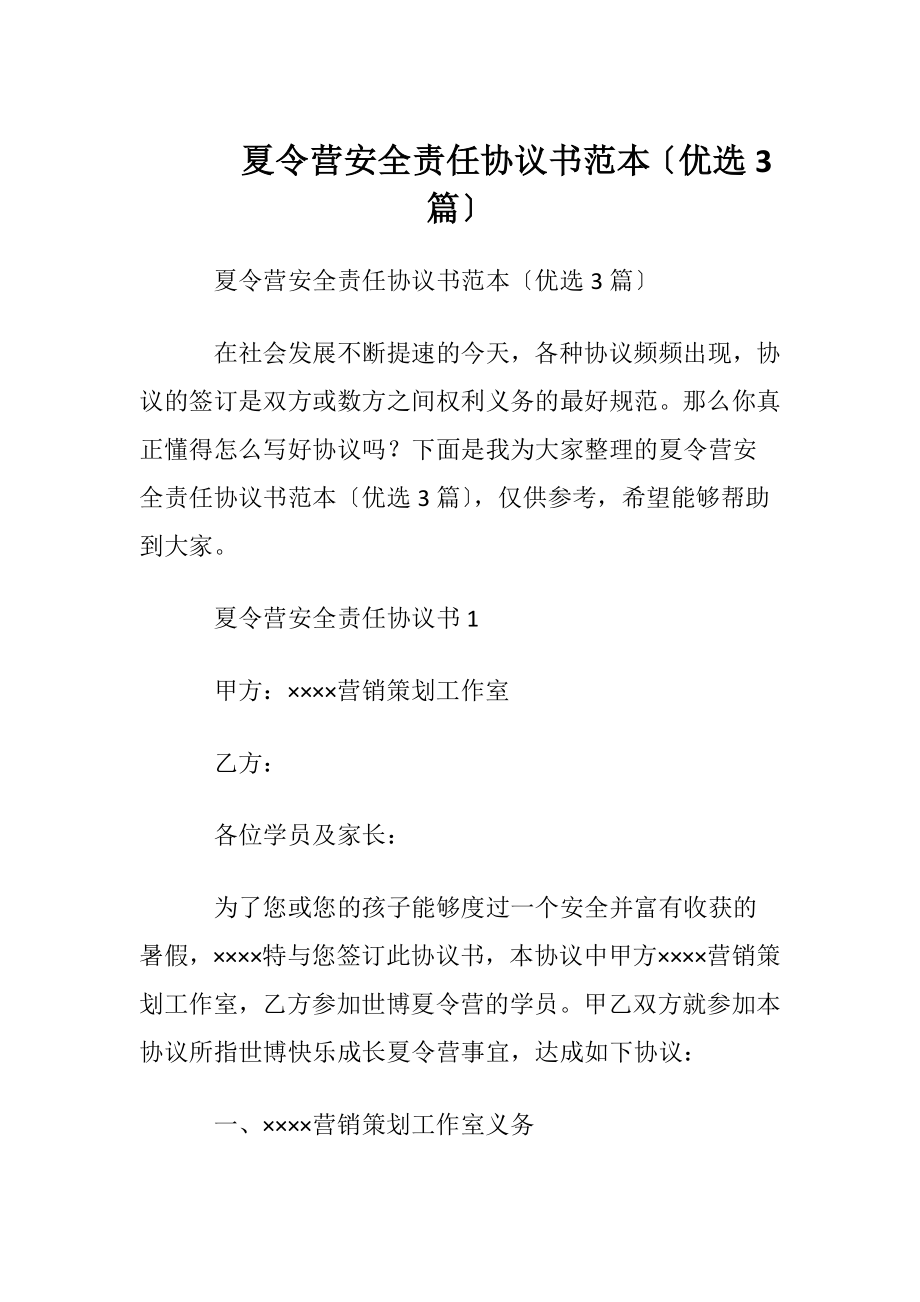 夏令营安全责任协议书范本〔优选3篇〕.docx_第1页