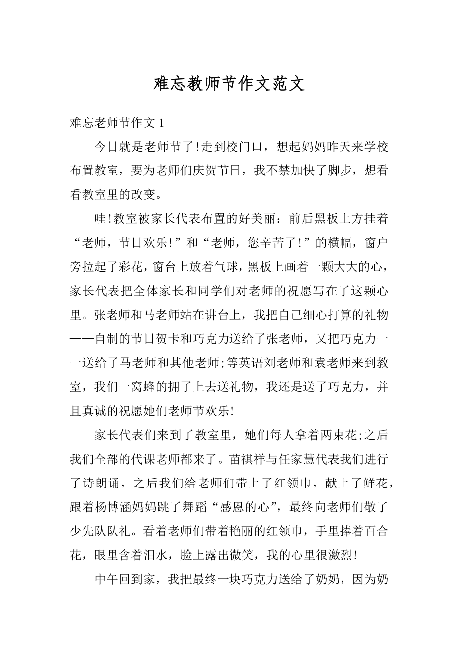 难忘教师节作文范文例文.docx_第1页