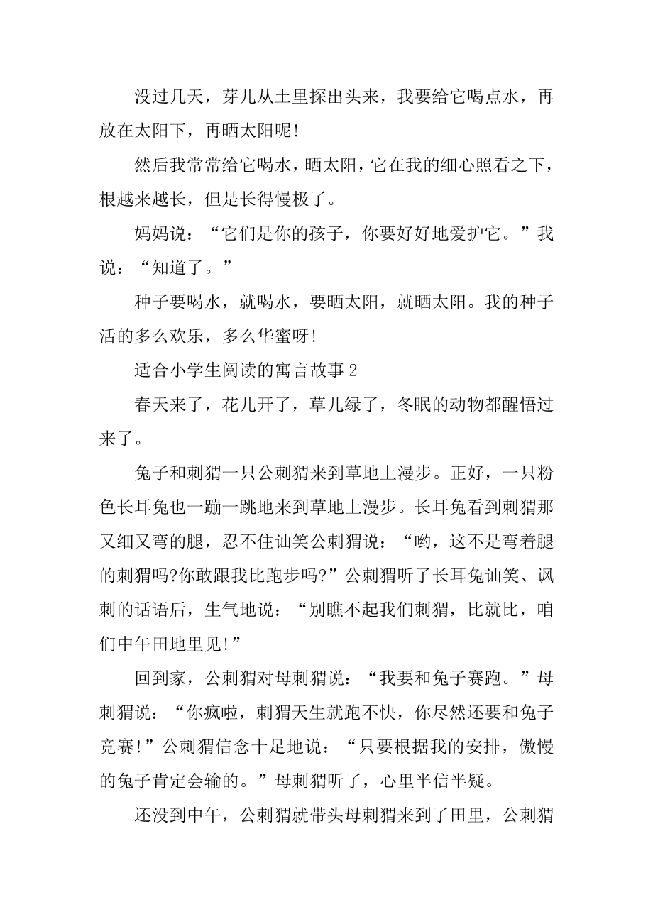 适合小学生阅读的寓言故事（5篇）精选.docx_第2页