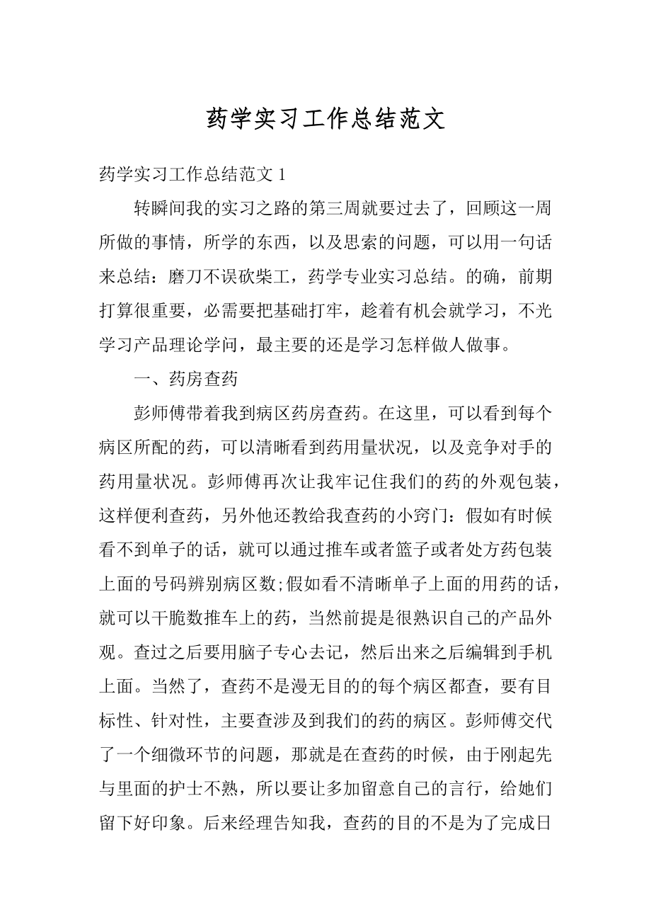 药学实习工作总结范文范例.docx_第1页