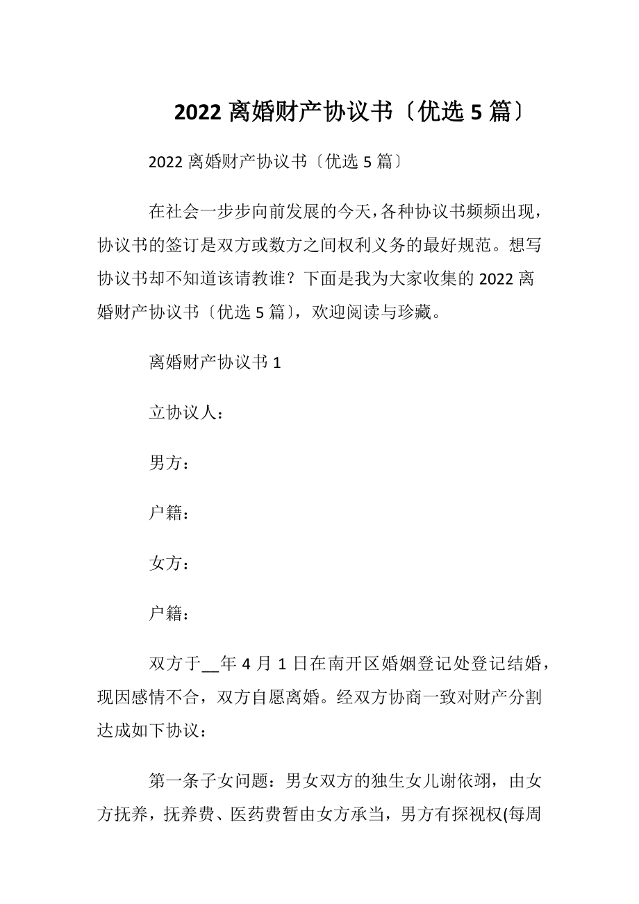 2022离婚财产协议书〔优选5篇〕.docx_第1页