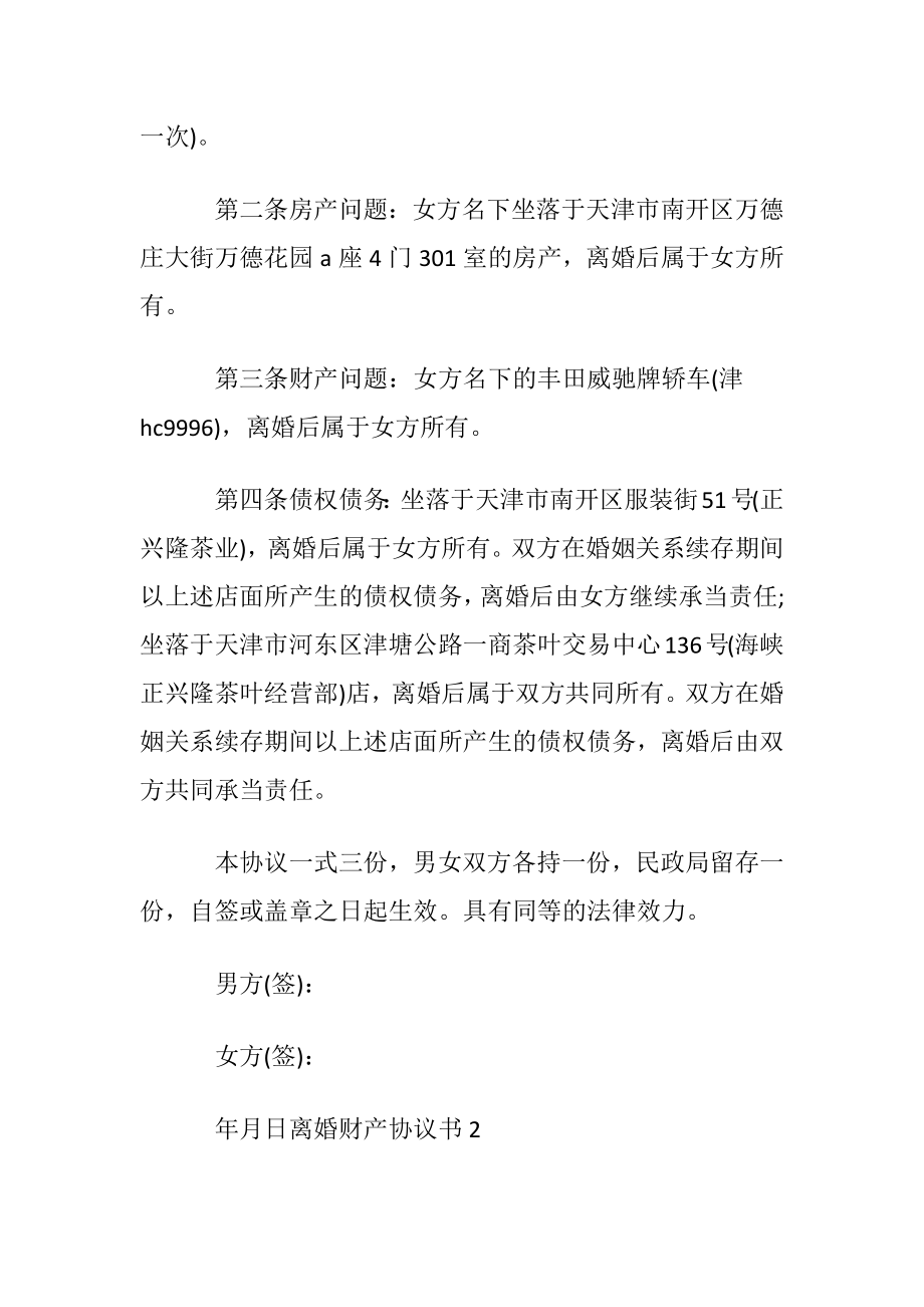 2022离婚财产协议书〔优选5篇〕.docx_第2页