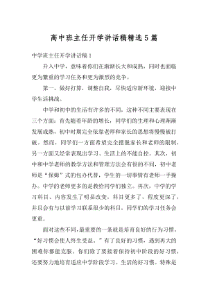 高中班主任开学讲话稿精选5篇优质.docx