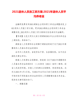 2021退休人员涨工资方案-2021年退休人员平均养老金.doc