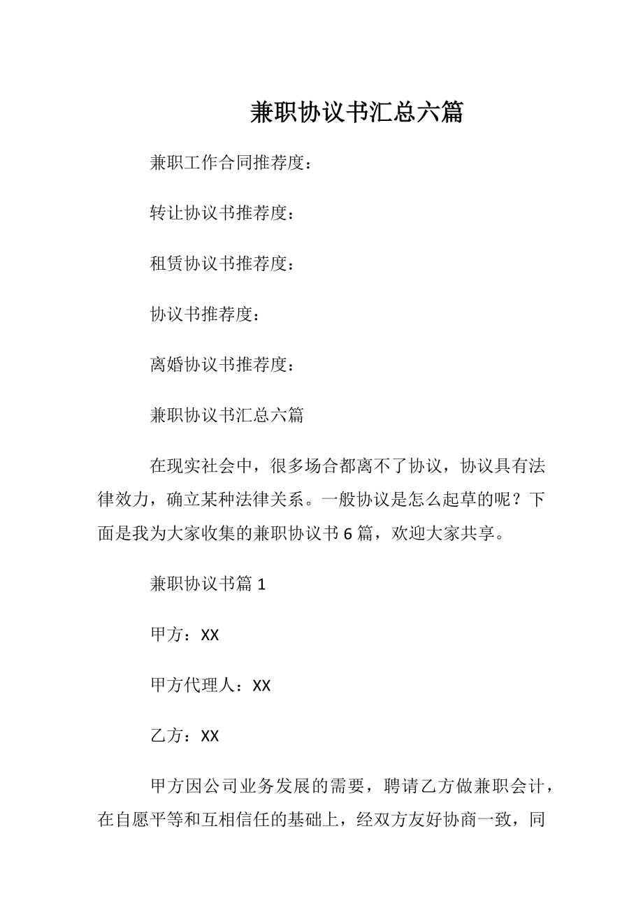 兼职协议书汇总六篇.docx_第1页