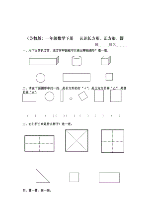 （苏教版）一年级数学下册 认识长方形、正方形、圆及答案.doc