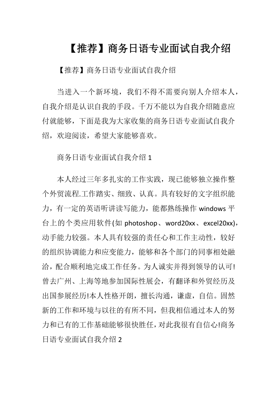 【推荐】商务日语专业面试自我介绍.docx_第1页