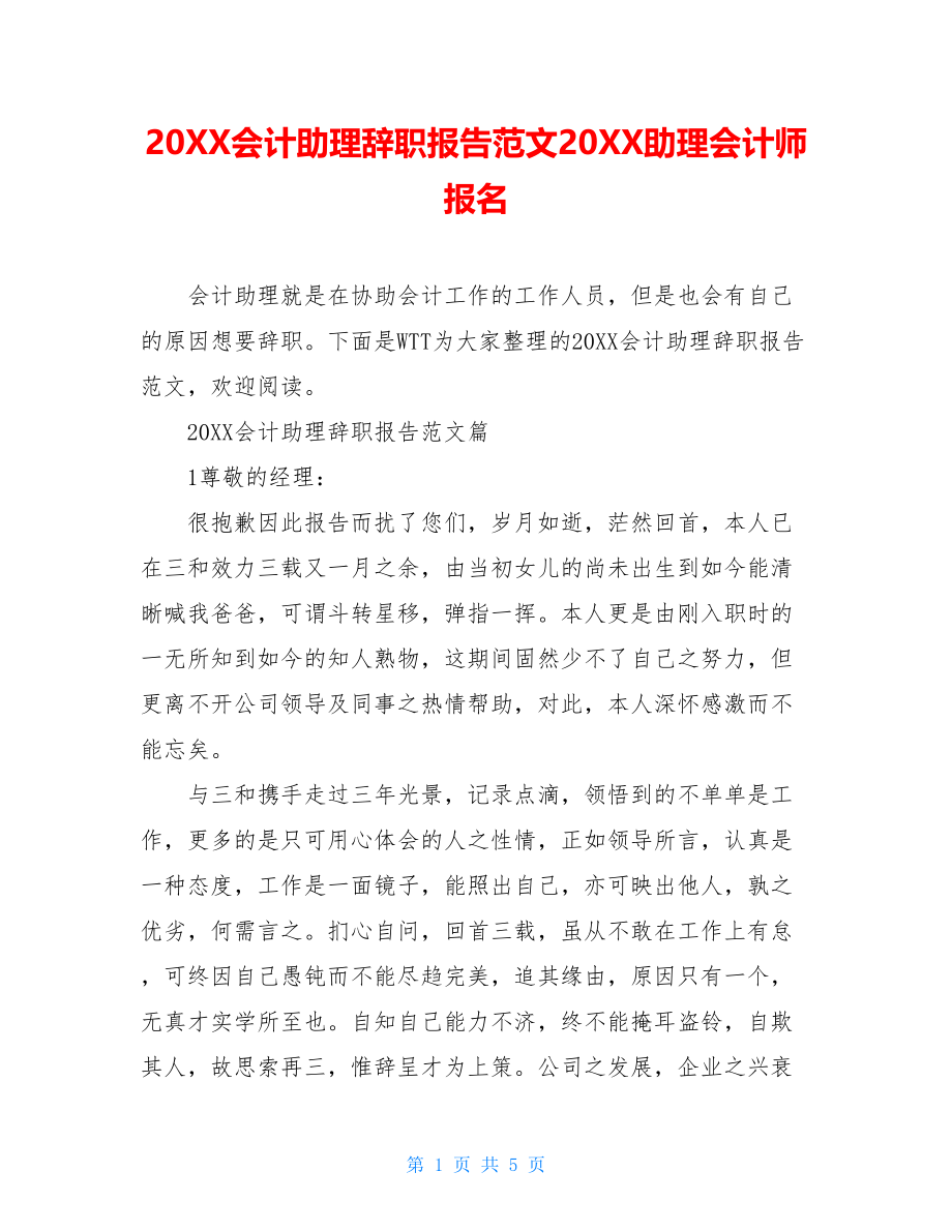 20XX会计助理辞职报告范文20XX助理会计师报名.doc_第1页