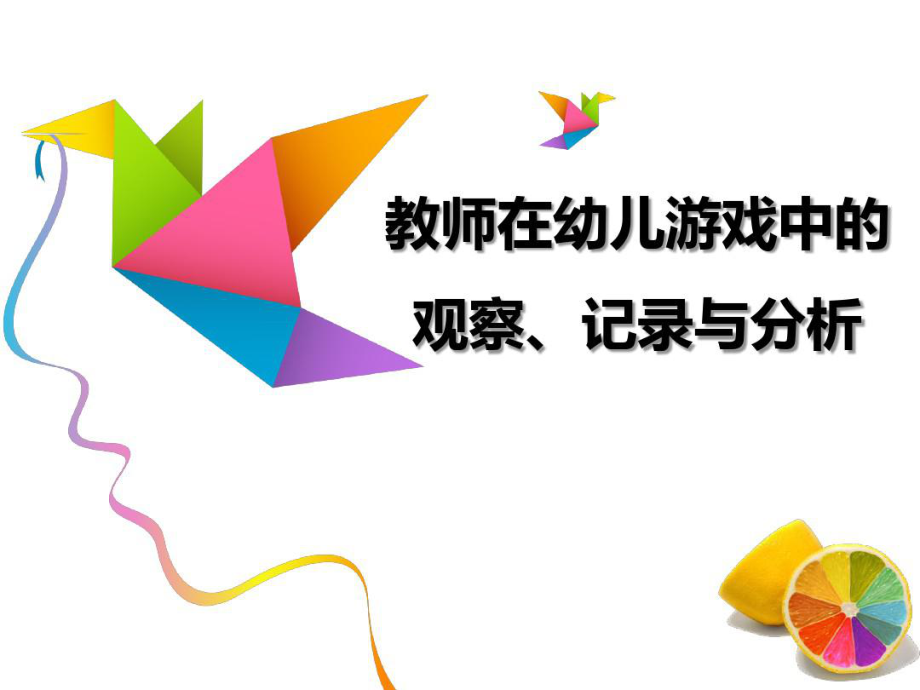 教师在幼儿游戏中的的观察、记录与分析知识讲解.pptx_第1页