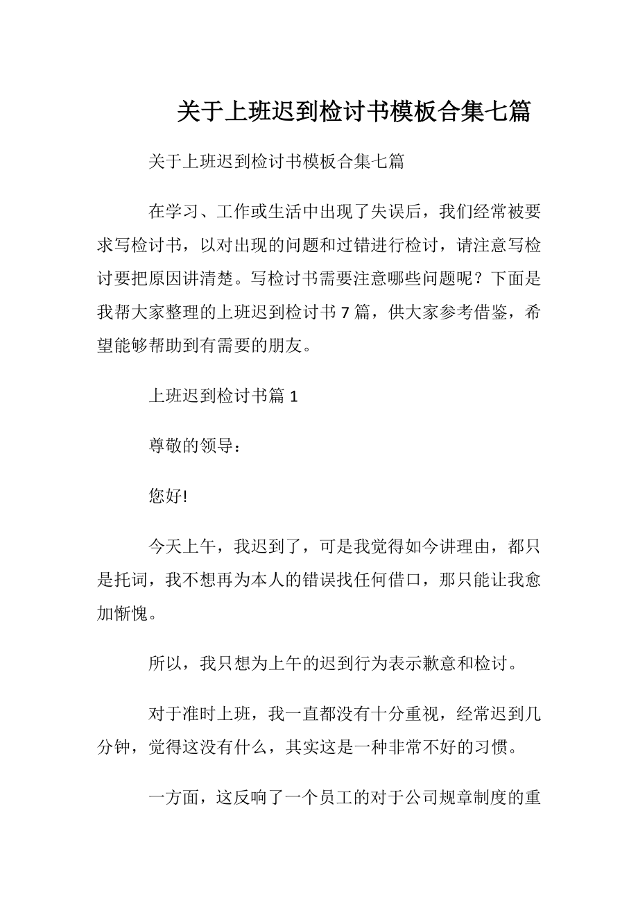 关于上班迟到检讨书模板合集七篇.docx_第1页