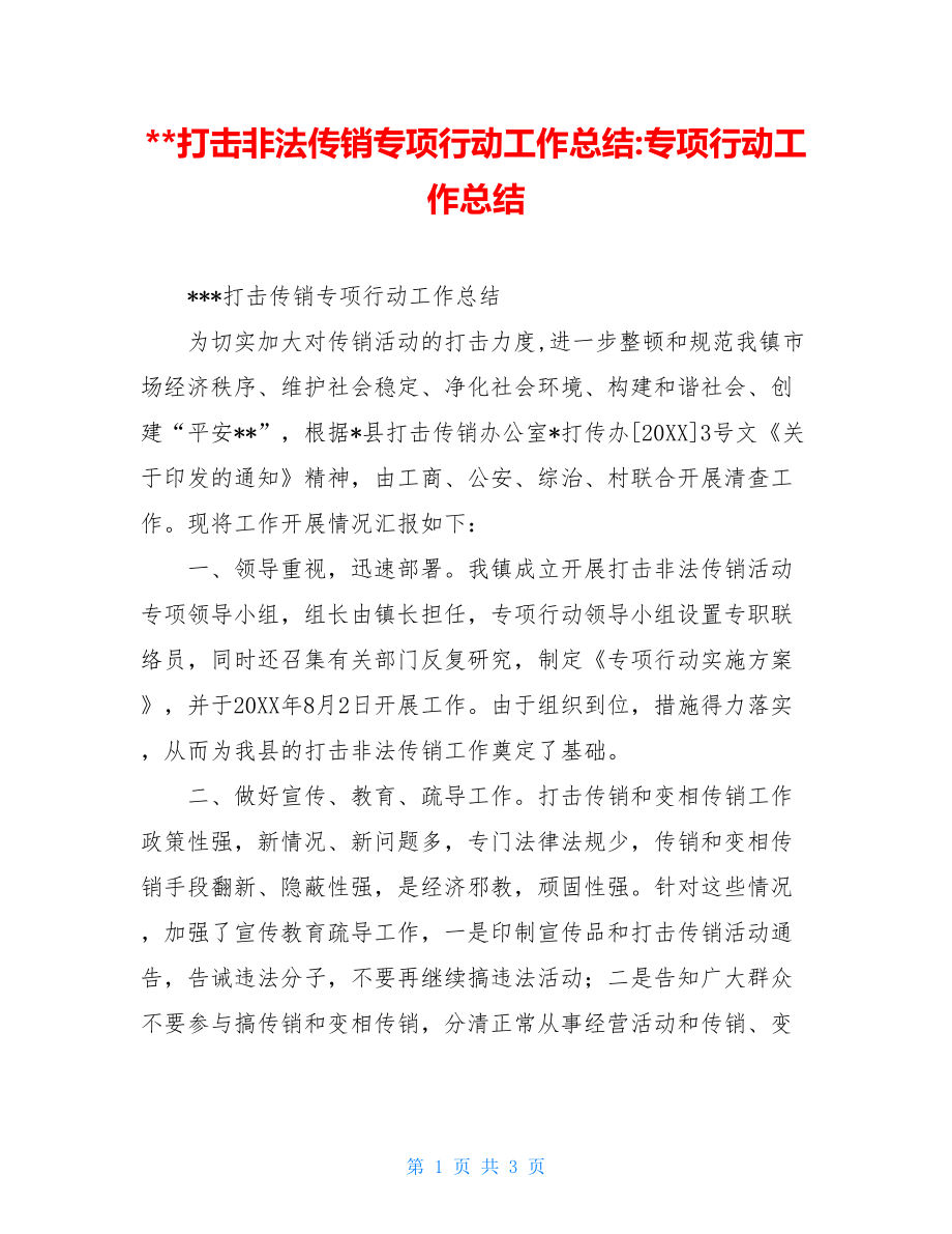 --打击非法传销专项行动工作总结-专项行动工作总结.doc_第1页