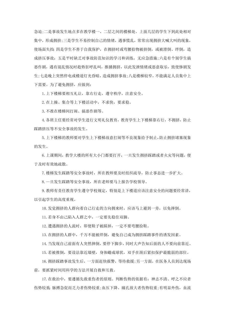 学校踩踏伤害事故与防范应急预案.doc_第2页