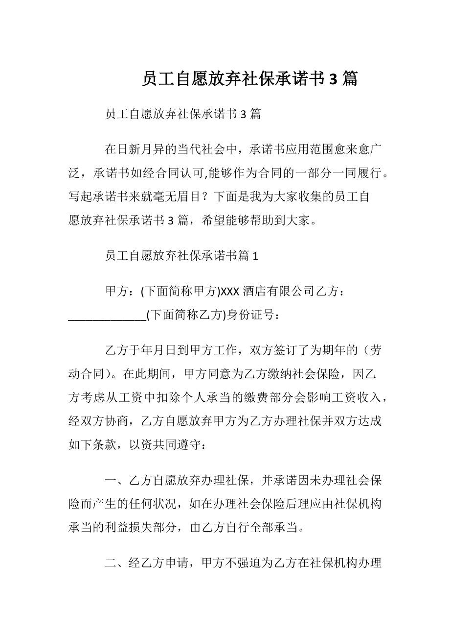 员工自愿放弃社保承诺书3篇.docx_第1页