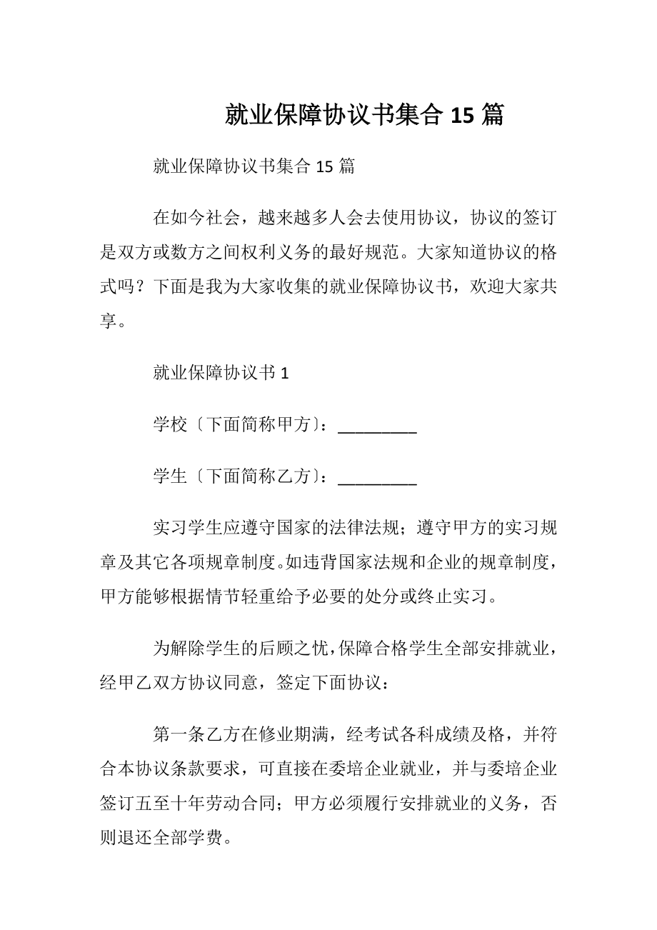 就业保障协议书集合15篇.docx_第1页