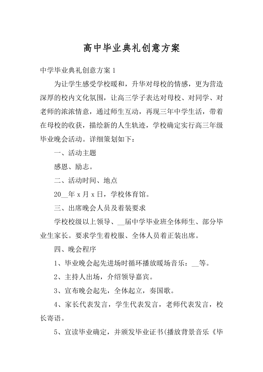 高中毕业典礼创意方案精品.docx_第1页