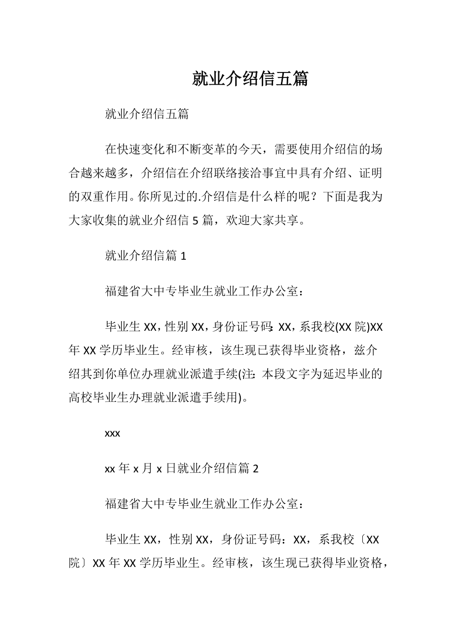 就业介绍信五篇.docx_第1页