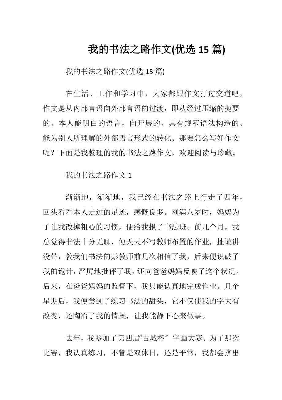 我的书法之路作文(优选15篇).docx_第1页