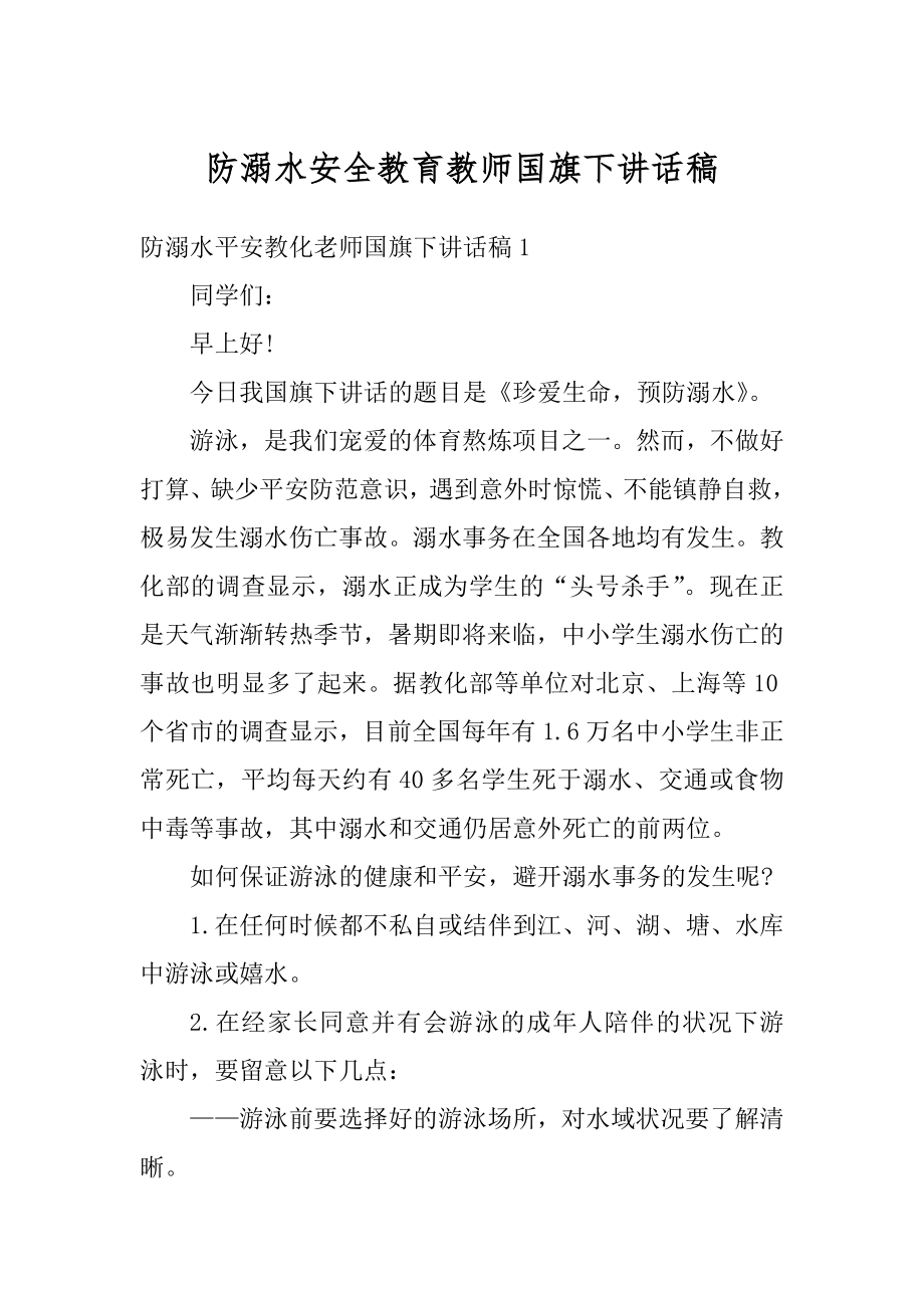 防溺水安全教育教师国旗下讲话稿范例.docx_第1页